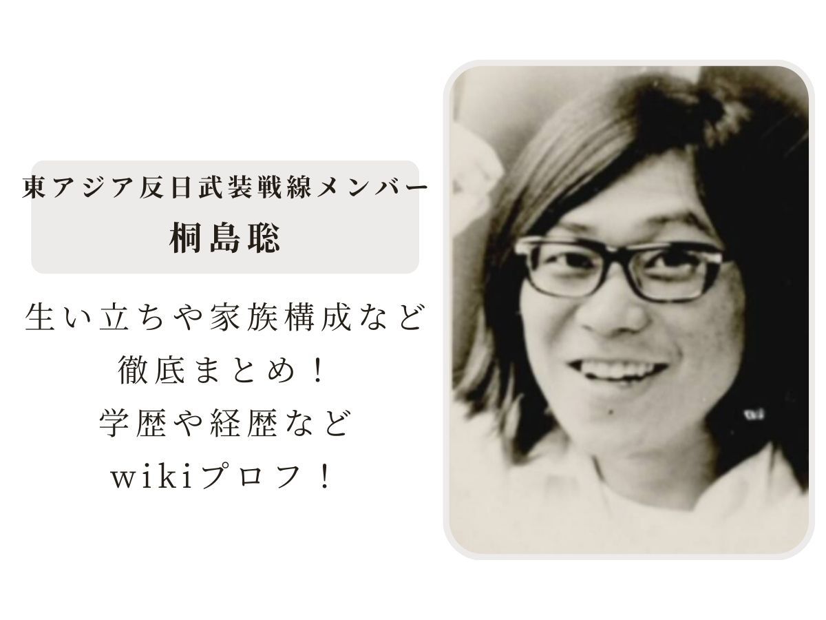 桐島聡のwikiプロフィールと経歴